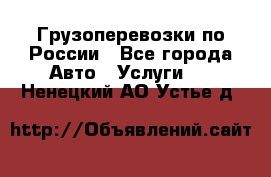 Грузоперевозки по России - Все города Авто » Услуги   . Ненецкий АО,Устье д.